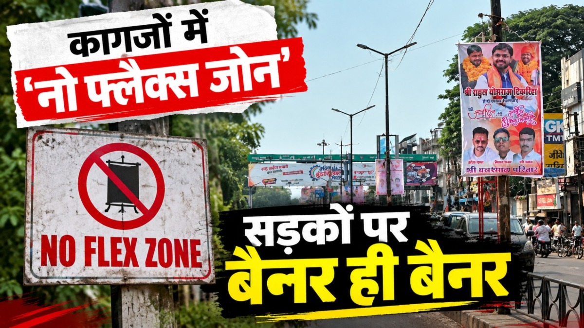 रायपुर में नियमों की खुलेआम उड़ रही धज्जियां : कागजों में ‘नो फ्लैक्स जोन’, सड़कों पर बैनर ही बैनर, कार्रवाई नहीं होने पर उठे सवाल