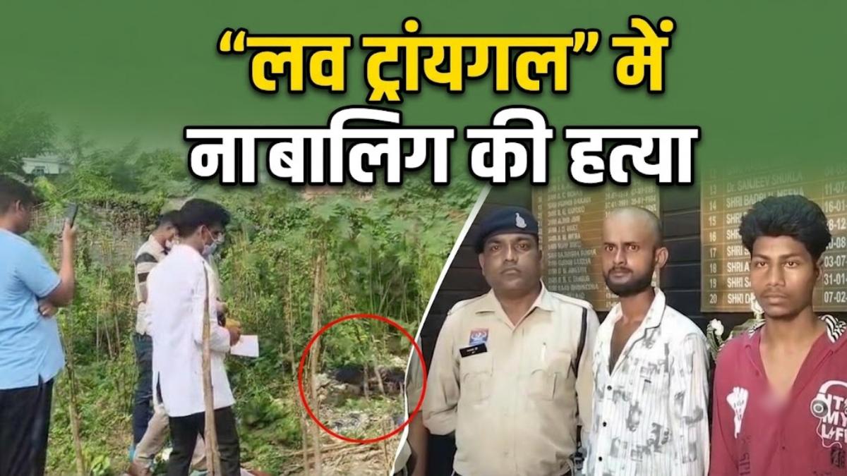 लव ट्रायंगल में नाबालिग की हत्या: पत्थर से सिर पर वार कर उतारा मौत के घाट, 24 घंटे में दो आरोपी गिरफ्तार