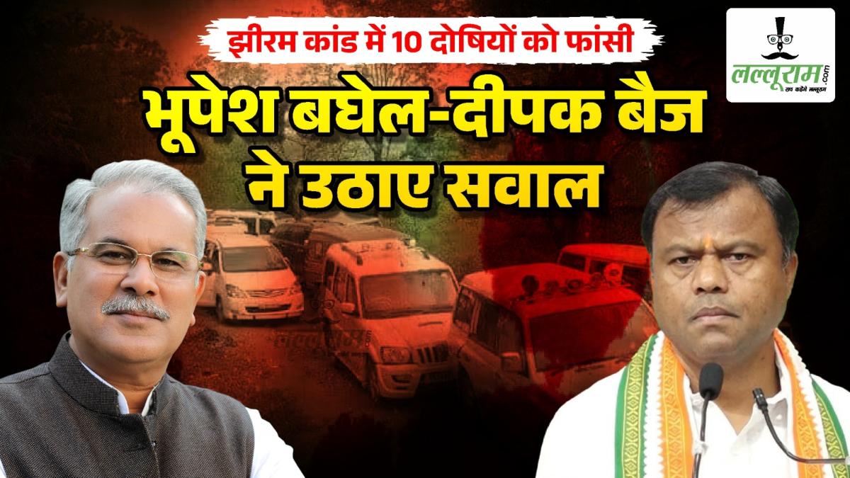 झीरम कांड में NIA कोर्ट से 10 दोषियों को फांसी: भूपेश बघेल ने कहा- षड्यंत्रकारी बाहर घूम रहे, दीपक बैज बोले- बड़े नक्सलियों को कब मिलेगी सजा