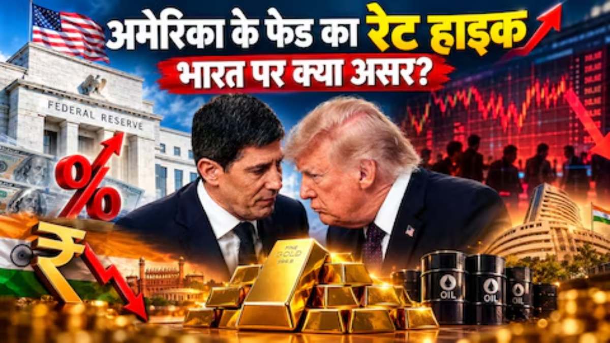 US में आज फेड के फैसले पर सारी दुनिया की नजर, गुरुवार की सुबह भारत में दिखेगा फैसले का असर