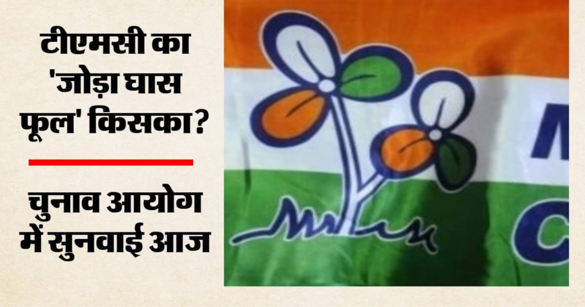 ‘जोड़ा घास फूल’ विवाद की सुनवाई आज, चुनाव आयोग ने TMC के दोनों गुटों को अलग-अलग समय पर बुलाया