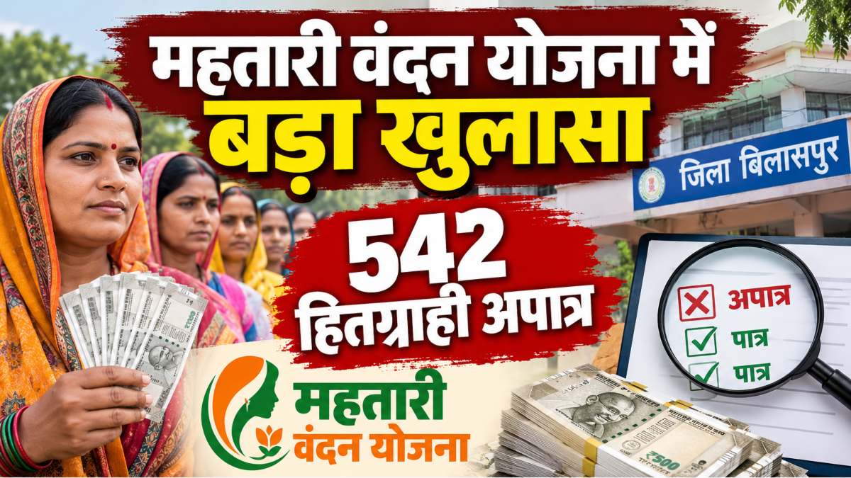 महतारी वंदन योजना में बड़ा खुलासा : 542 हितग्राही अपात्र, विभाग ने की 30 लाख रुपए की वसूली