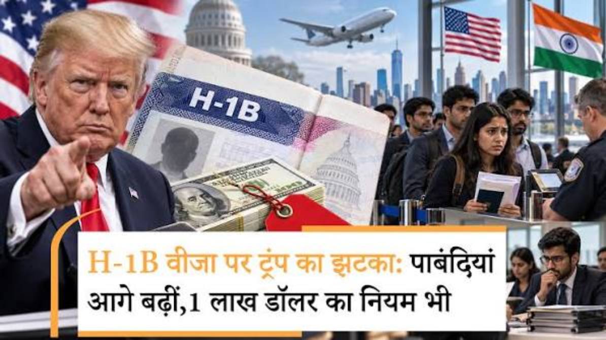 ट्रंप ने एक साथ दिए दो झटके, H-1B वीजा की भारी भरकम फीस 1 साल के लिए और बढ़ाई