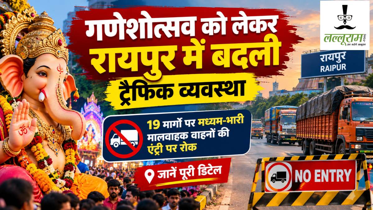 गणेशोत्सव को लेकर रायपुर में बदली ट्रैफिक व्यवस्था, 19 मार्गों पर मध्यम-भारी मालवाहक वाहनों की एंट्री पर रोक, जानें पूरी डिटेल