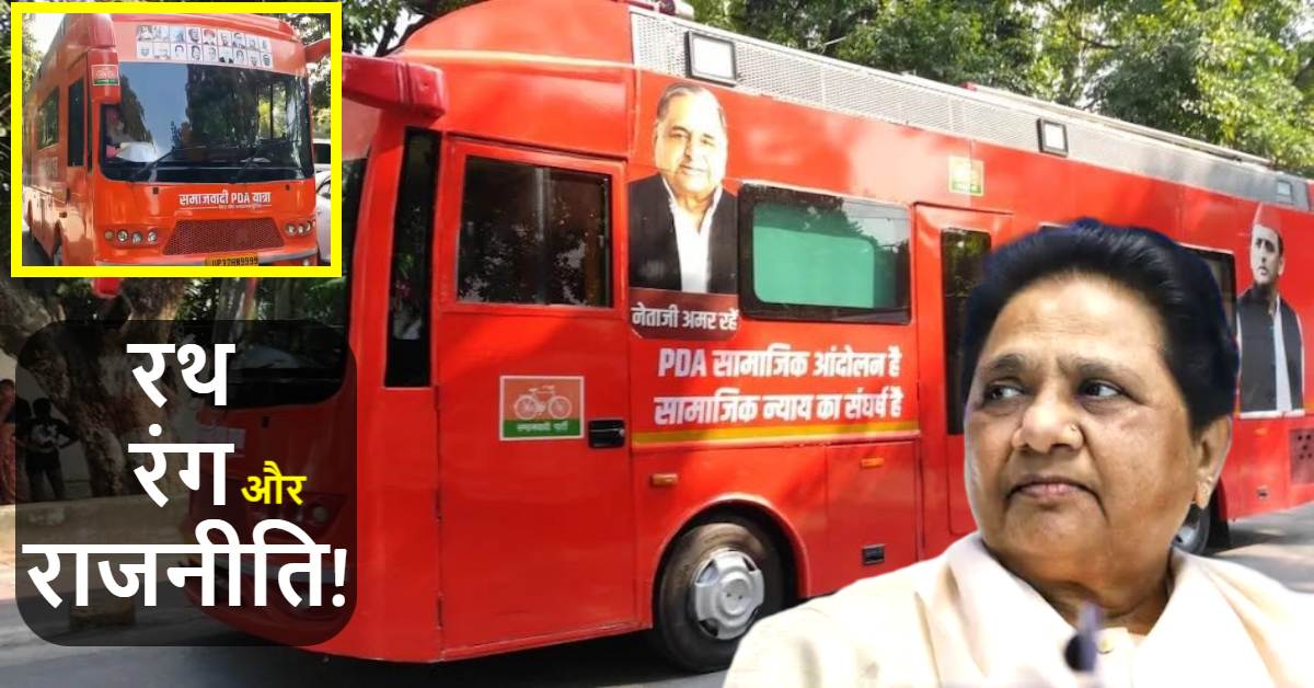 ‘कभी पिछड़ा, कभी पंडित… अब भगवा रंग’, PDA रथ को लेकर मायावती का सपा पर बड़ा हमला