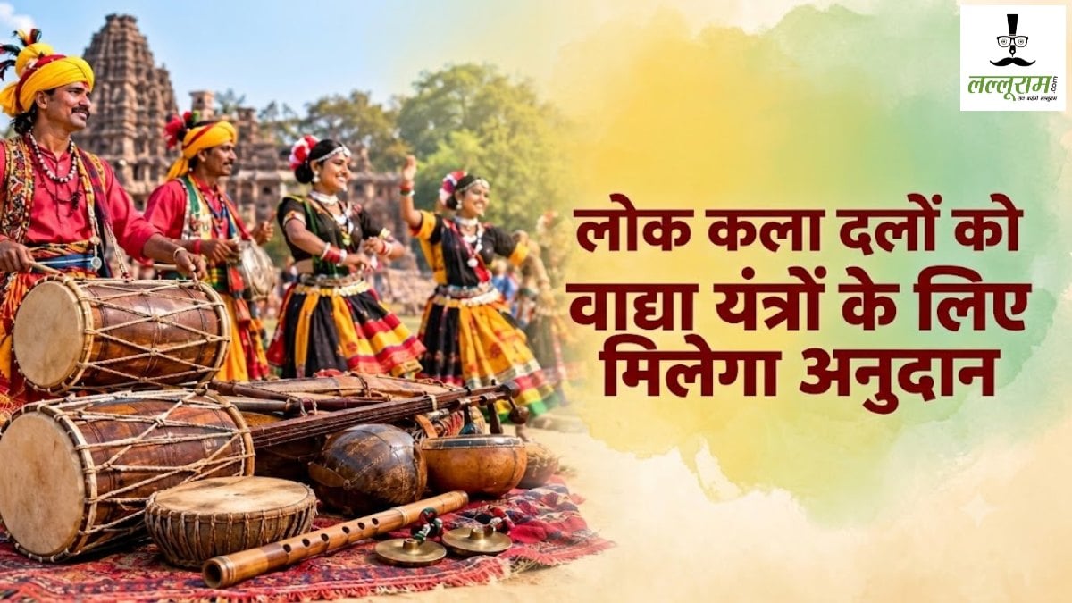 लोक कला दलों के लिए खुशखबरी, वाद्य यंत्रों की खरीदी पर मिलेगा अनुदान, जानें आवेदन की अंतिम तारीख