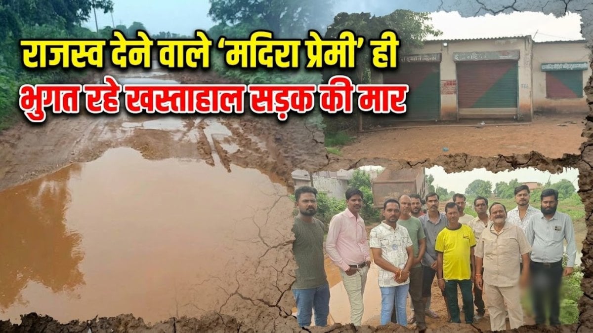 मदिरा प्रेमियों की बढ़ी परेशानी, शराब दुकान तक पहुंचने वाली सड़क बदहाल, दुर्घटना के डर से ब्लैक में शराब खरीदने को मजबूर