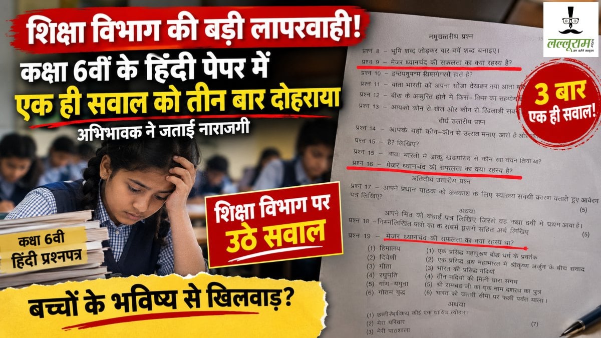 शिक्षा विभाग की बड़ी लापरवाही! कक्षा 6वीं के हिंदी पेपर में एक ही सवाल को तीन बार दोहराया, अभिभावक ने जताई नाराजगी