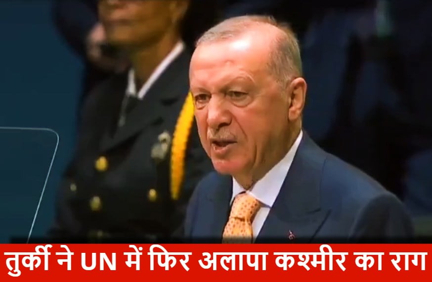 UN General Assembly: तुर्की ने फिर उठाया कश्मीर का मुद्दा, ट्रंप ने ग्रीनलैंड और कार्बन टैक्स पर दिए बड़े बयान