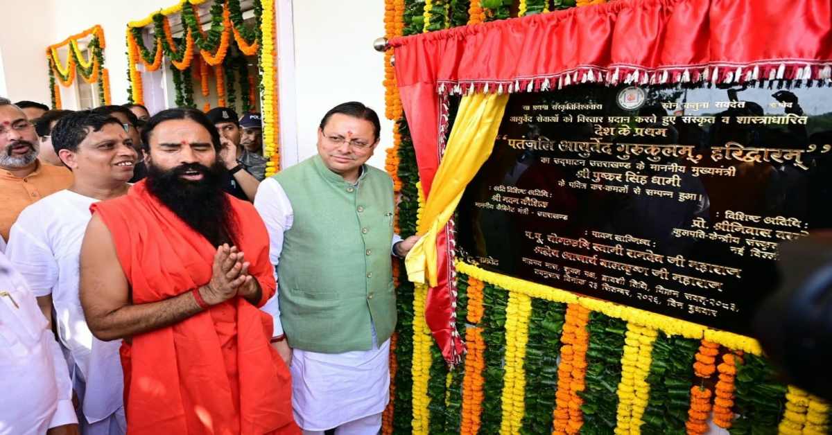 ज्ञान, योग और आयुर्वेद का संगम: हरिद्वार में शुरू हुआ पहला पतंजलि आयुर्वेद गुरुकुलम्, CM धामी ने कहा- यह पीढ़ियों को जोड़ने वाला…