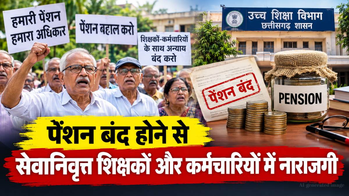 पेंशन बंद होने सेवानिवृत्त शिक्षकों में आक्रोश: संघ ने कहा- उच्च शिक्षा विभाग ने कैबिनेट के निर्णय की गलत व्याख्या कर पेंशन से किया वंचित