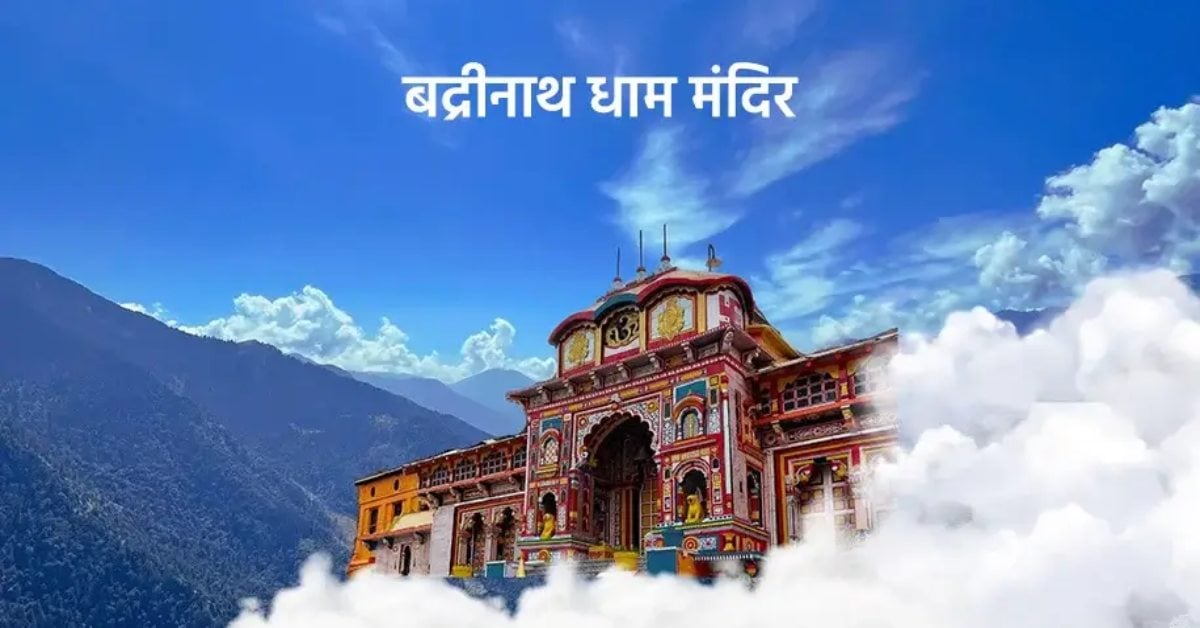 153 दिनों में बद्रीनाथ धाम ने रचा नया रिकॉर्ड, दर्शनार्थियों का आंकड़ा 17.79 लाख पार