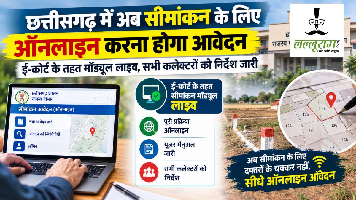 छत्तीसगढ़ में अब सीमांकन के लिए ऑनलाइन करना होगा आवेदन, ई-कोर्ट के तहत मॉड्यूल लाइव, सभी कलेक्टरों को निर्देश जारी