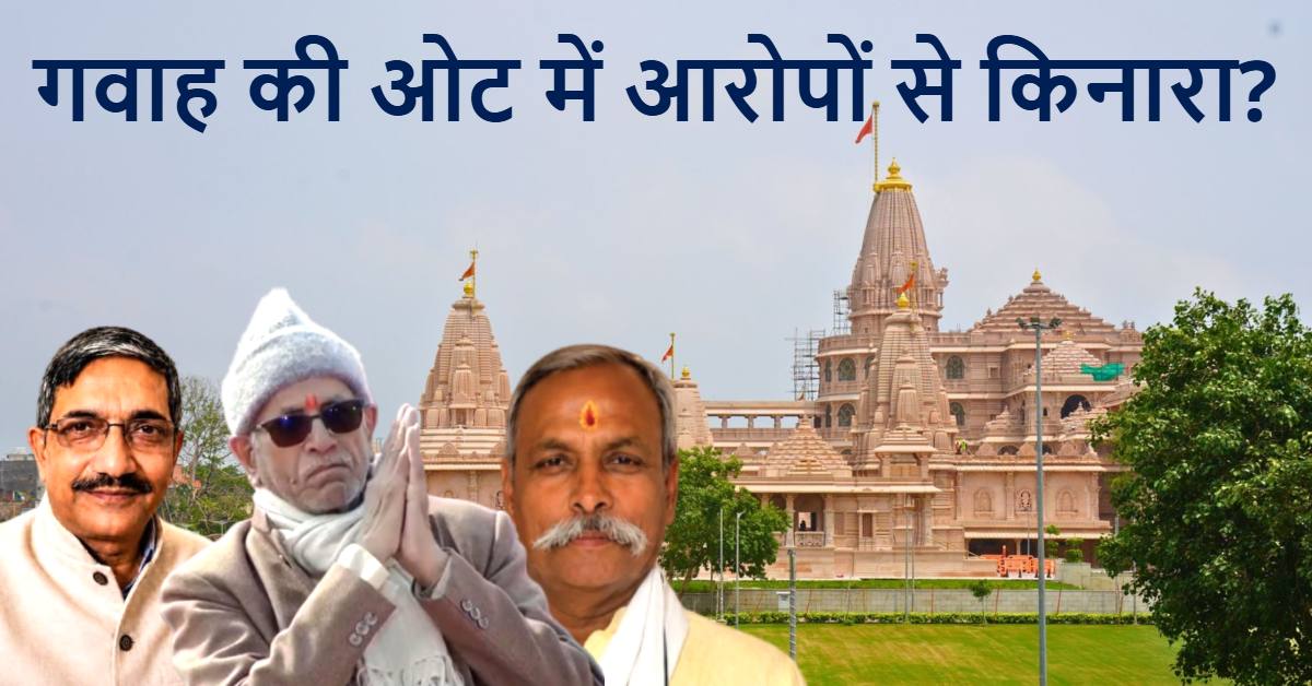 कानून से कबड्डी? चंपत राय-अनिल मिश्रा-गोपाल राव बने गवाह, 5 बड़े बक्से में बंद 7,278 पन्नों का कच्चा-चिट्ठा कोर्ट में दाखिल