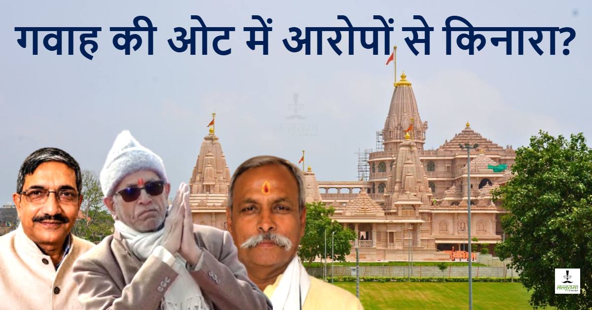 कानून से कबड्डी? चंपत राय-अनिल मिश्रा-गोपाल राव बने गवाह, 5 बड़े बक्से में बंद 7,278 पन्नों का कच्चा-चिट्ठा कोर्ट में दाखिल