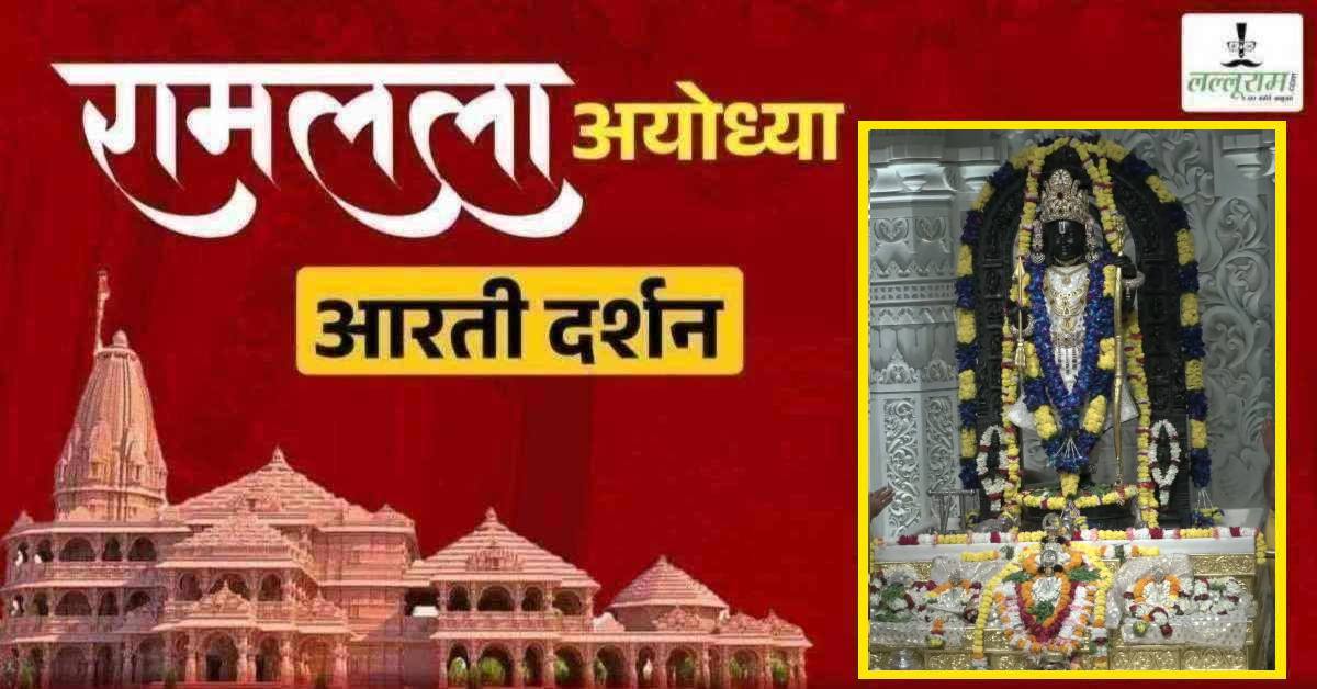 Ayodhya Ramlala Aarti Live Darshan 25 September: श्री रामलला सरकार का दिव्य श्रृंगार, यहां कीजिए अलौकिक दर्शन