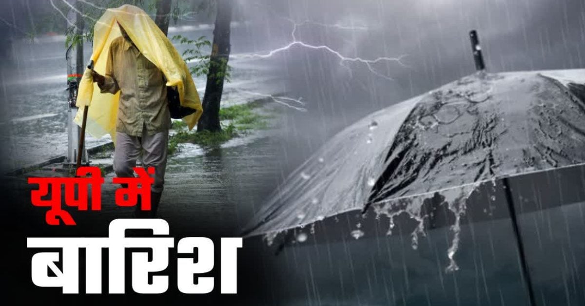 UP Weather Today : प्रदेश में तेज बारिश और आंधी-तूफान का अलर्ट, मौसम विभाग ने जारी की चेतावनी