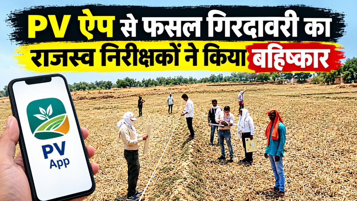 PV ऐप से फसल गिरदावरी का अब राजस्व निरीक्षकों ने किया बहिष्कार, अनिश्चितकालीन हड़ताल की दी चेतावनी
