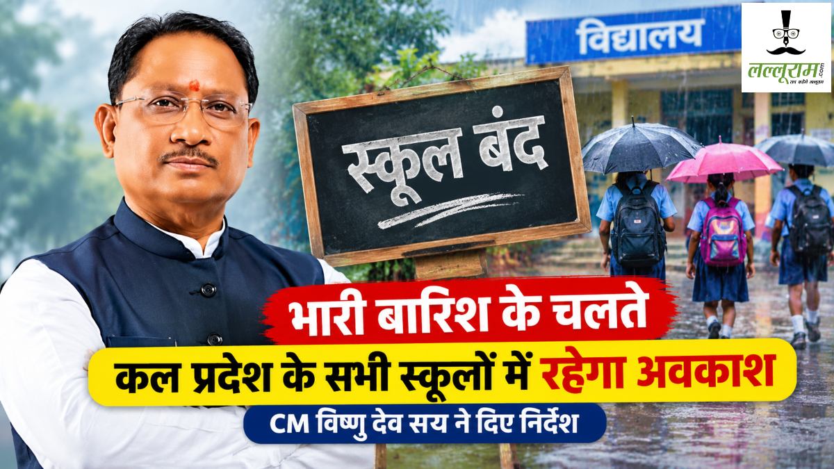 बड़ी खबर: भारी बारिश के चलते कल प्रदेश के सभी स्कूलों में रहेगी छुट्टी, CM साय ने दिए निर्देश
