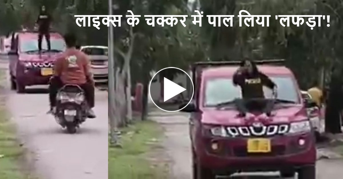 रील के लिए भारी ‘रिस्क’! चलती कार पर युवक का खतरनाक स्टंट, वीडियो वायरल, पुलिस के रडार में स्टंटबाज