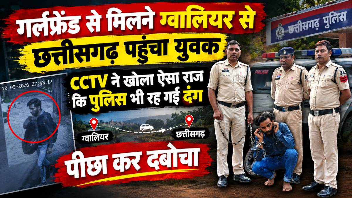 गर्लफ्रेंड से मिलने ग्वालियर से छत्तीसगढ़ पहुंचा युवक, CCTV ने खोला ऐसा राज कि पुलिस भी रह गई दंग, पीछा कर दबोचा