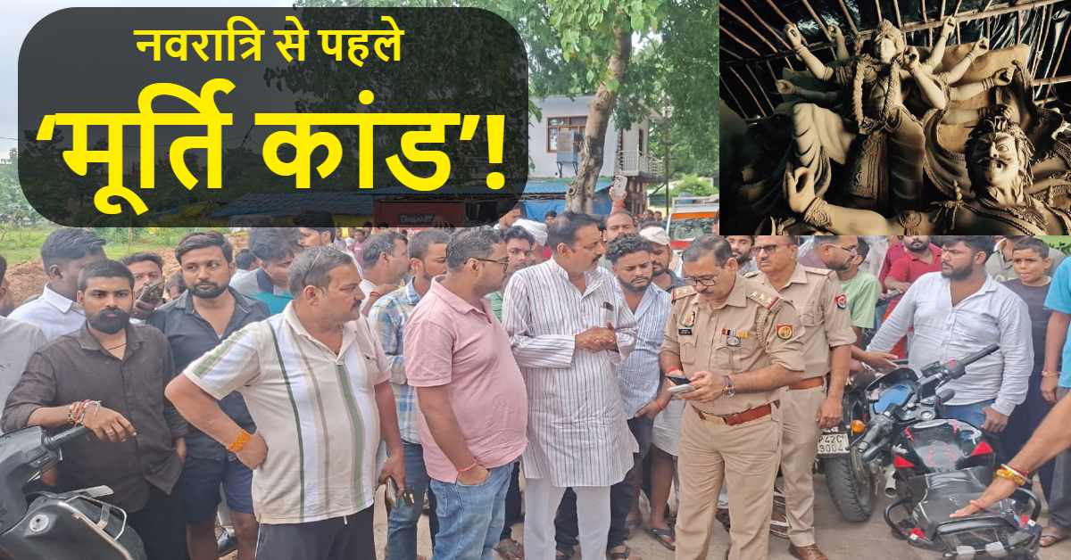 रात 2 बजे ऐसा क्या हुआ? 125 दुर्गा प्रतिमाओं का एडवांस, सुबह मूर्तिकार टीम समेत गायब, अधूरी प्रतिमाएं देख पूजा समितियों में हड़कंप