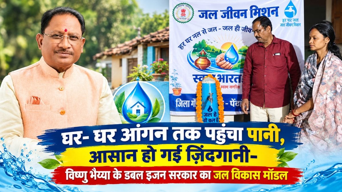 घर-घर आंगन तक पहुंचा पानी, आसान हो गई जिंदगानी… विष्णु भैया की डबल इंजन सरकार का जल विकास मॉडल