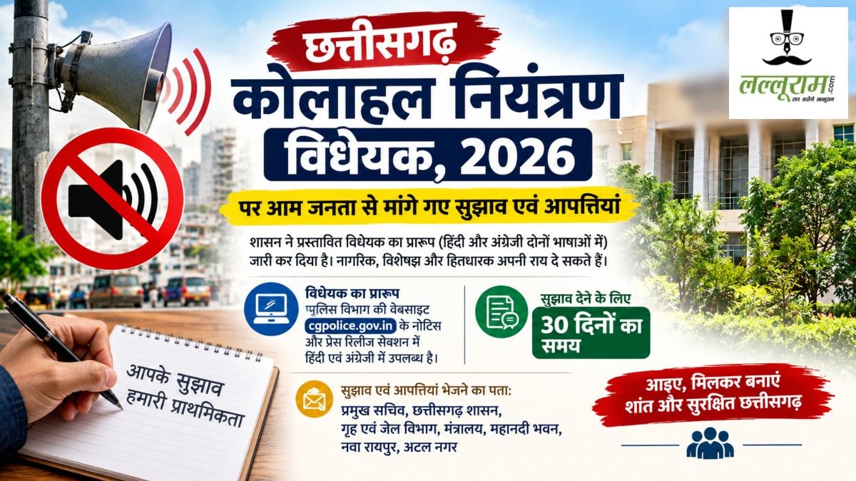 छत्तीसगढ़ कोलाहल नियंत्रण विधेयक 2026 के प्रारूप पर जनता से मांगे गए सुझाव, 30 दिनों के भीतर दे सकेंगे आपत्ति, जानें पूरी प्रक्रिया