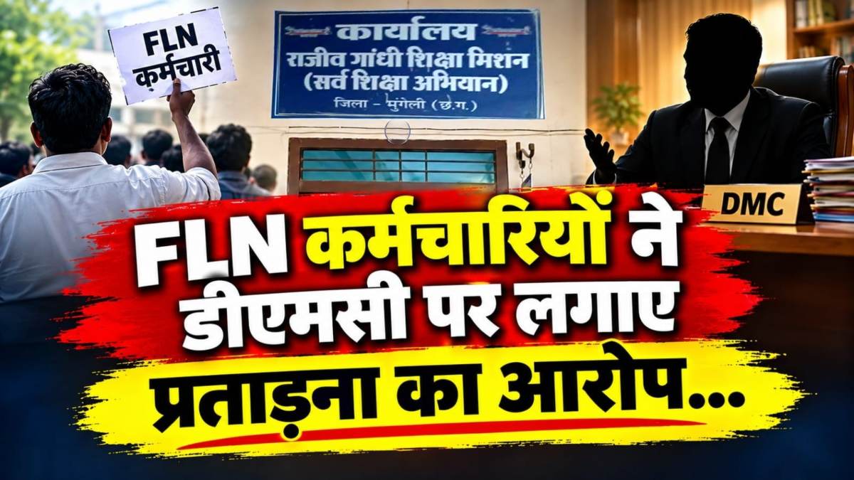 ‘NGO वाले हो, नौकरी खा जाऊंगा, CR खराब कर दूंगा’… FLN कर्मचारियों ने DMC पर लगाए प्रताड़ना के गंभीर आरोप, DEO ने कही यह बात