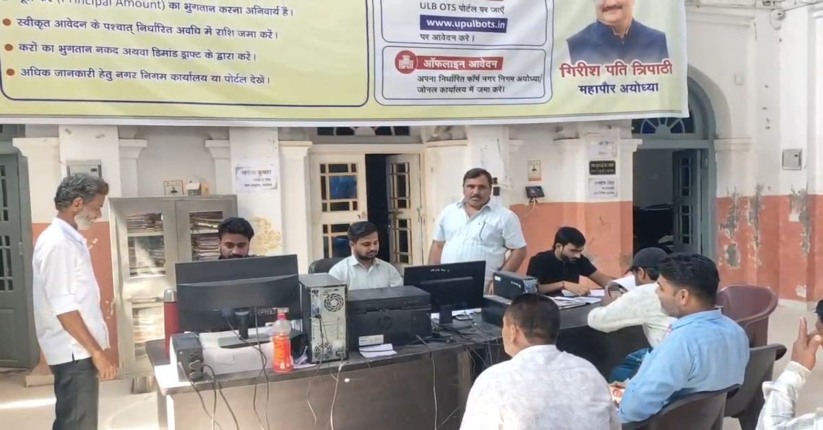 ब्याज माफ, बकाया साफ! अयोध्या में हाउस टैक्स OTS की तारीख बढ़ी, इंट्रेस्ट में 100 फीसदी छूट