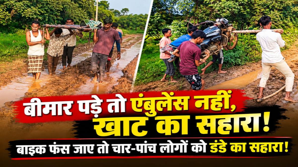 लचर सिस्टम… बदहाल सड़क का वीडियो वायरल, खाट पर मरीज और डंडे के सहारे बाइक ले जाने को मजबूर ग्रामीण, अधिकारियों-जनप्रतिनिधियों से गुहार के बाद भी नहीं बदली तस्वीर
