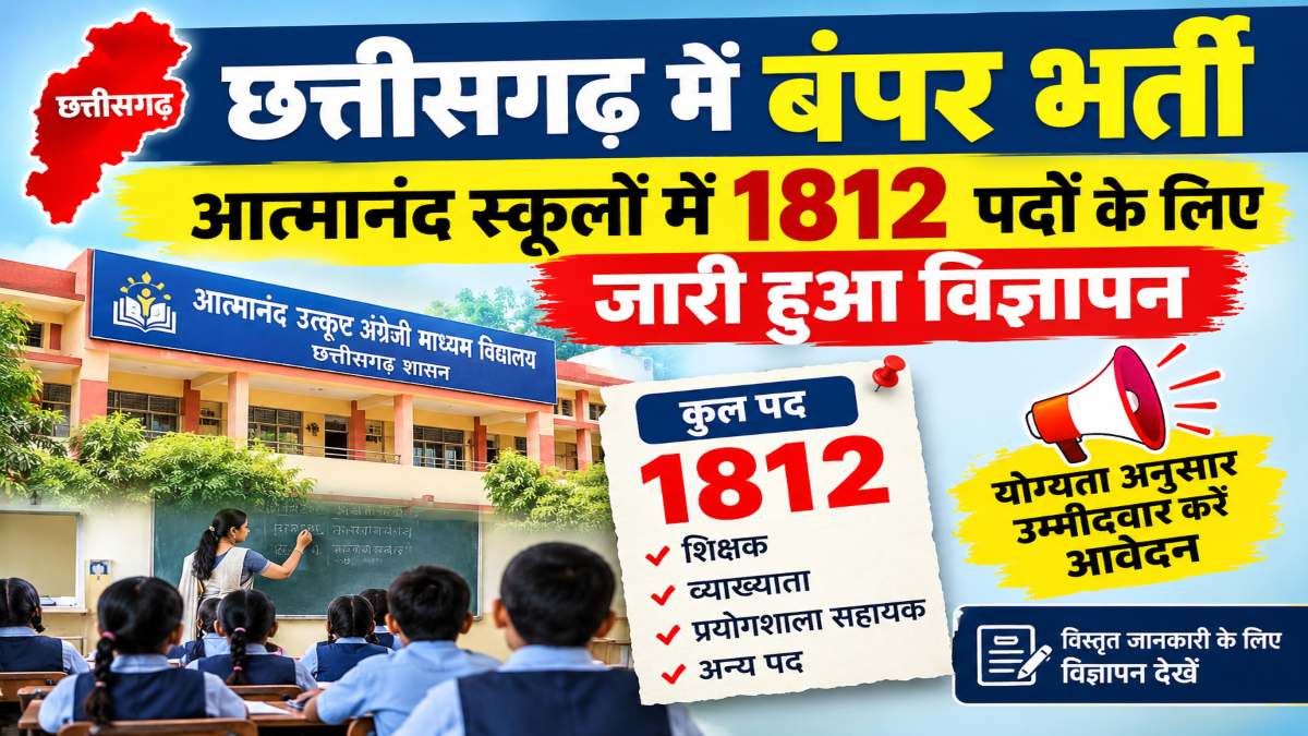 छत्तीसगढ़ में बंपर भर्ती : आत्मानंद स्कूलों में 1812 पदों के लिए जारी हुआ विज्ञापन, जानिए डिटेल…
