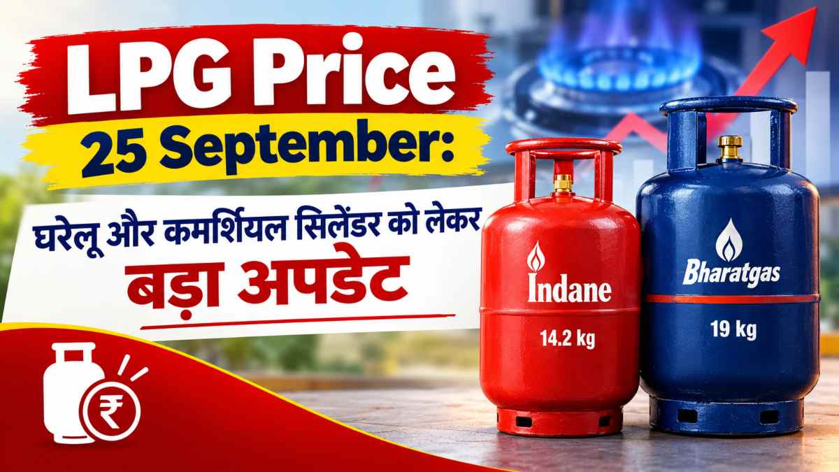 LPG Price 25 September: घरेलू और कमर्शियल सिलेंडर को लेकर बड़ा अपडेट, जानिए किस शहर में कितनी कीमत ?