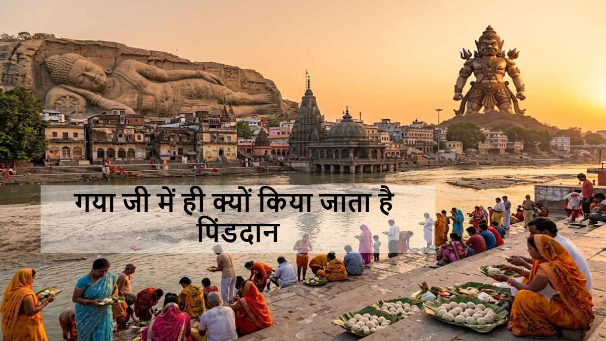 गया जी में ही क्यों किया जाता है पिंडदान, क्या है गयासुर से जुड़ी कहानी और विष्णुपद से जुड़ा है इसका रहस्य