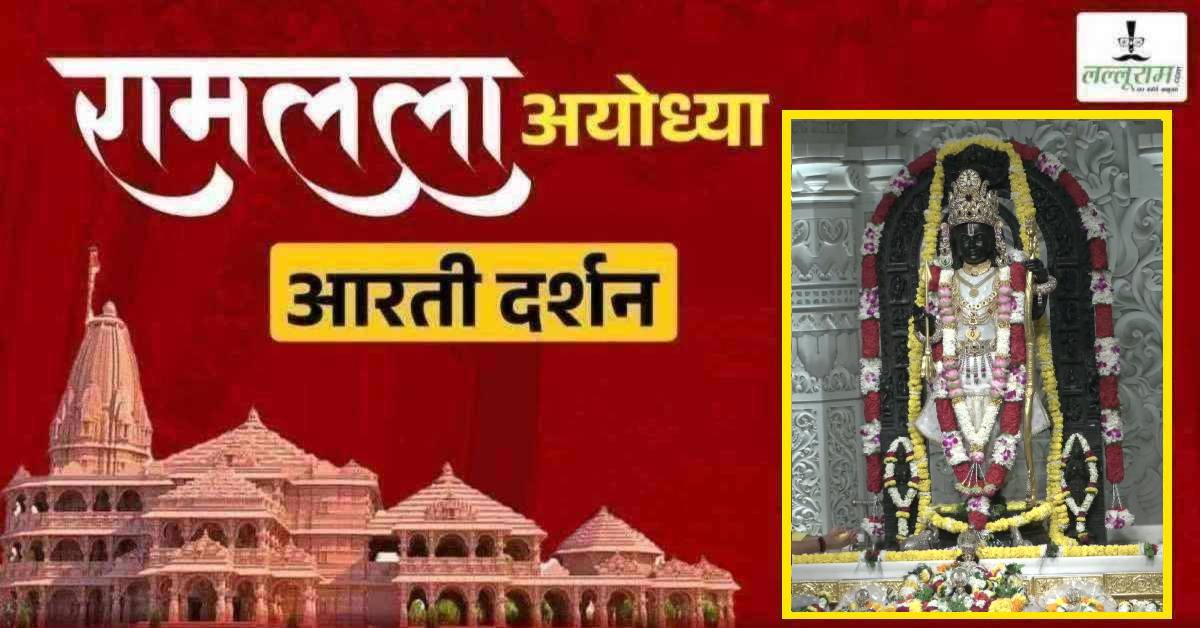 Ayodhya Ramlala Aarti Live Darshan 14 September: श्री रामलला सरकार का दिव्य श्रृंगार, यहां कीजिए अलौकिक दर्शन