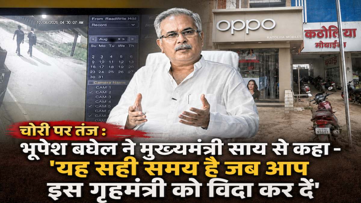 चोरी पर तंज : भूपेश बघेल ने मुख्यमंत्री साय से कहा – ‘यह सही समय है जब आप इस गृहमंत्री को विदा कर दें’