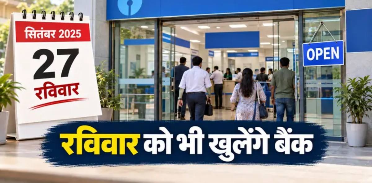 सरकारी बैंक आज रविवार 27 सितंबर रहेंगे खुले, क्या प्राइवेट बैंक भी? कंफ्यूजन दूर कर जाने पूरी बात