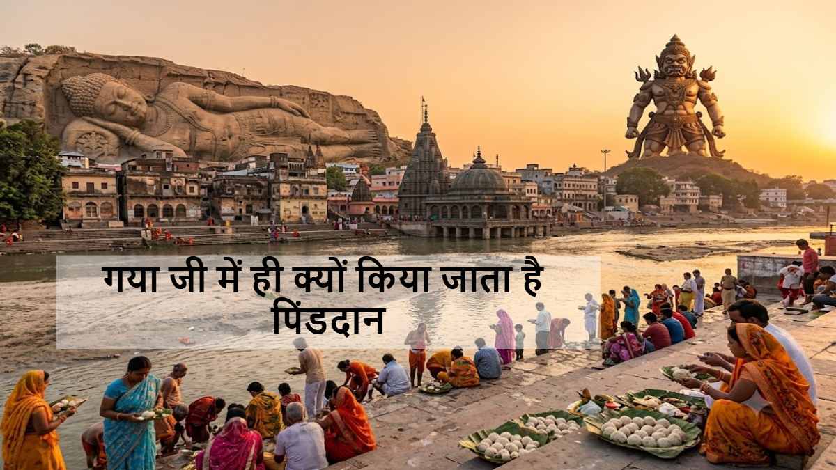 गया जी में ही क्यों किया जाता है पिंडदान, क्या है गयासुर से जुड़ी कहानी और विष्णुपद से जुड़ा है इसका रहस्य