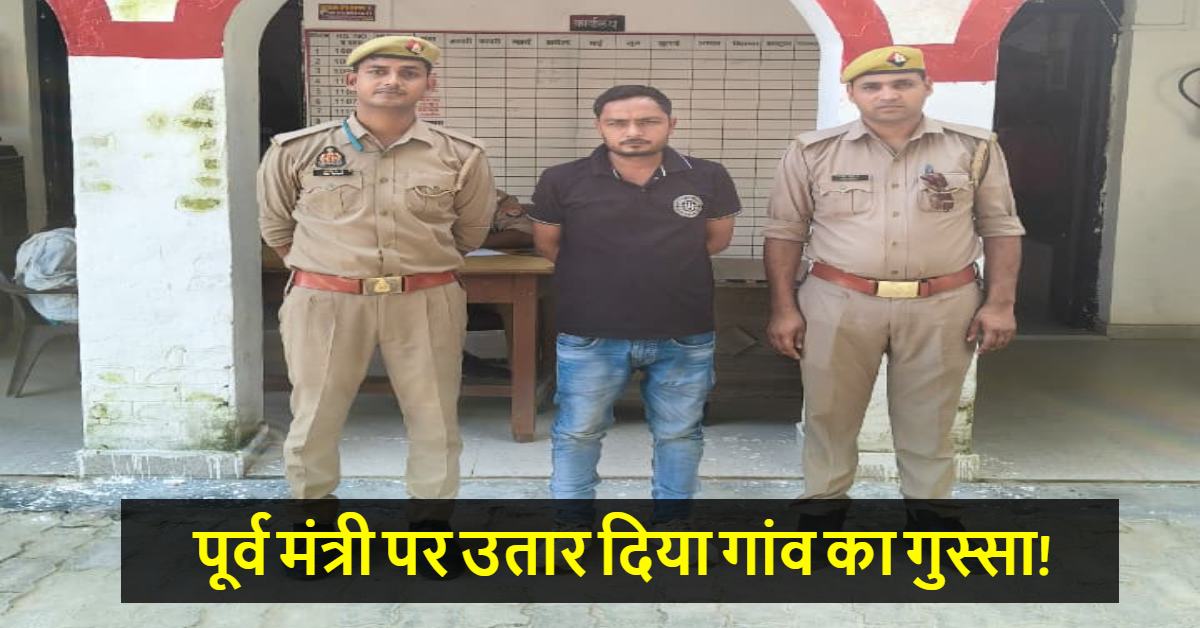 रास्ता-नाली का विवाद, गुस्सा पूर्व मंत्री पर निकला! फेसबुक पर ‘गोली से उड़ाने’ की धमकी, हरियाणा से आरोपी गिरफ्तार
