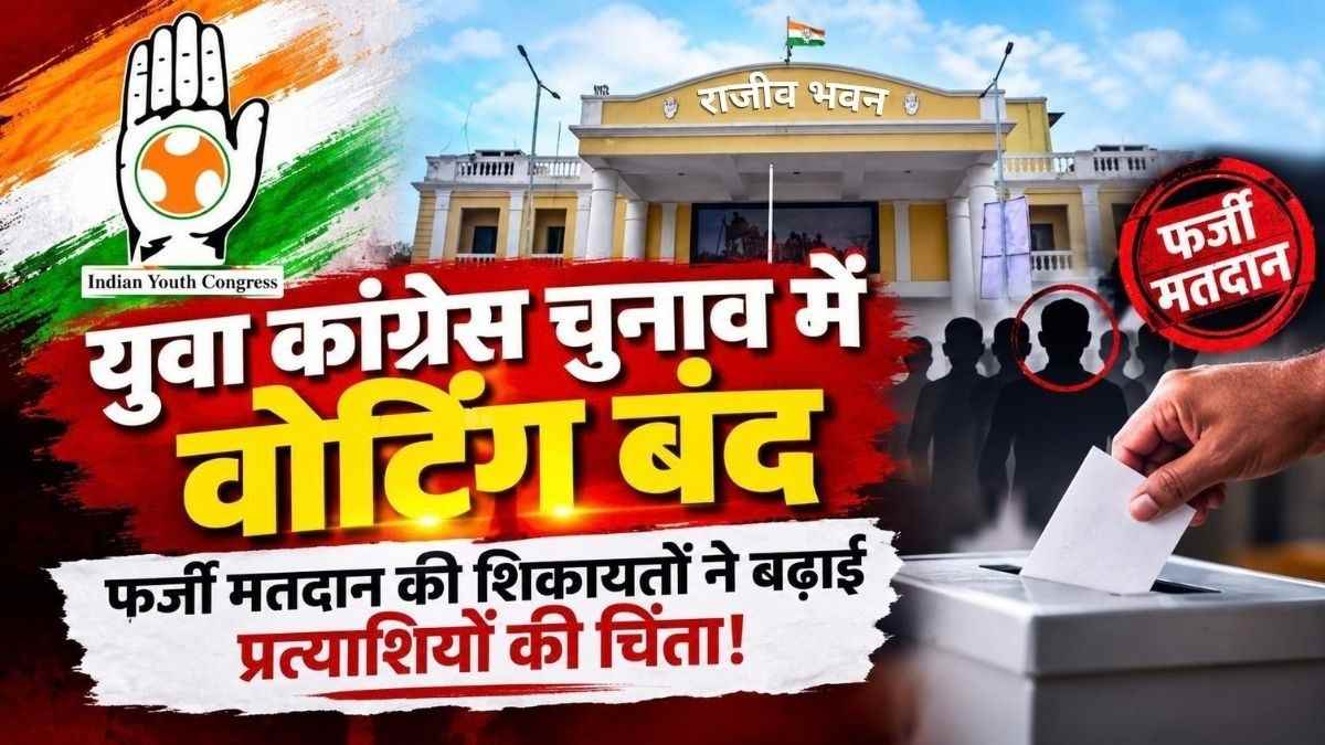 युवा कांग्रेस चुनाव में वोटिंग बंद, फर्जी मतदान की शिकायतों ने बढ़ाई प्रत्याशियों की चिंता!, क्या हैक हो गया IYC एप?