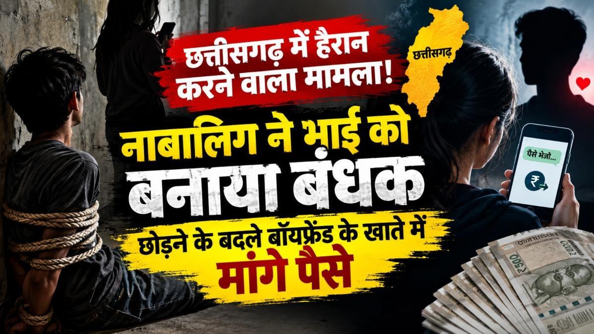 CG में हैरान करने वाला मामला: नाबालिग ने भाई को बनाया बंधक, छोड़ने के बदले बॉयफ्रेंड के खाते में मांगे पैसे