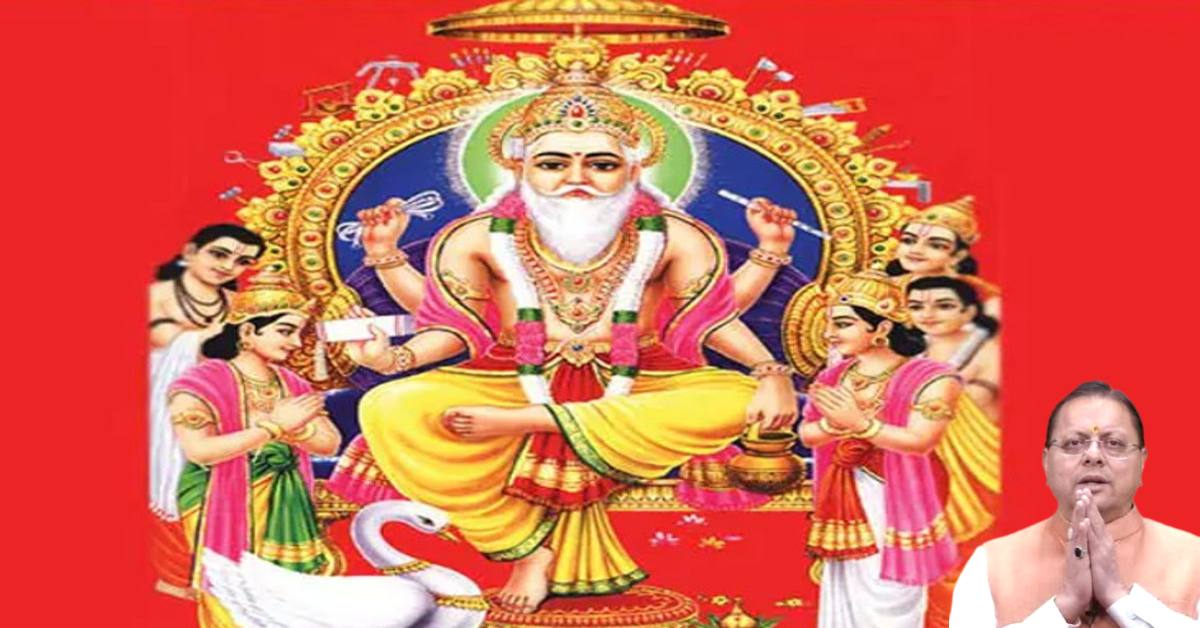 कुशल हाथों से गढ़ेगा विकसित उत्तराखंड, विश्वकर्मा जयंती पर धामी ने दिया विकास का मंत्र
