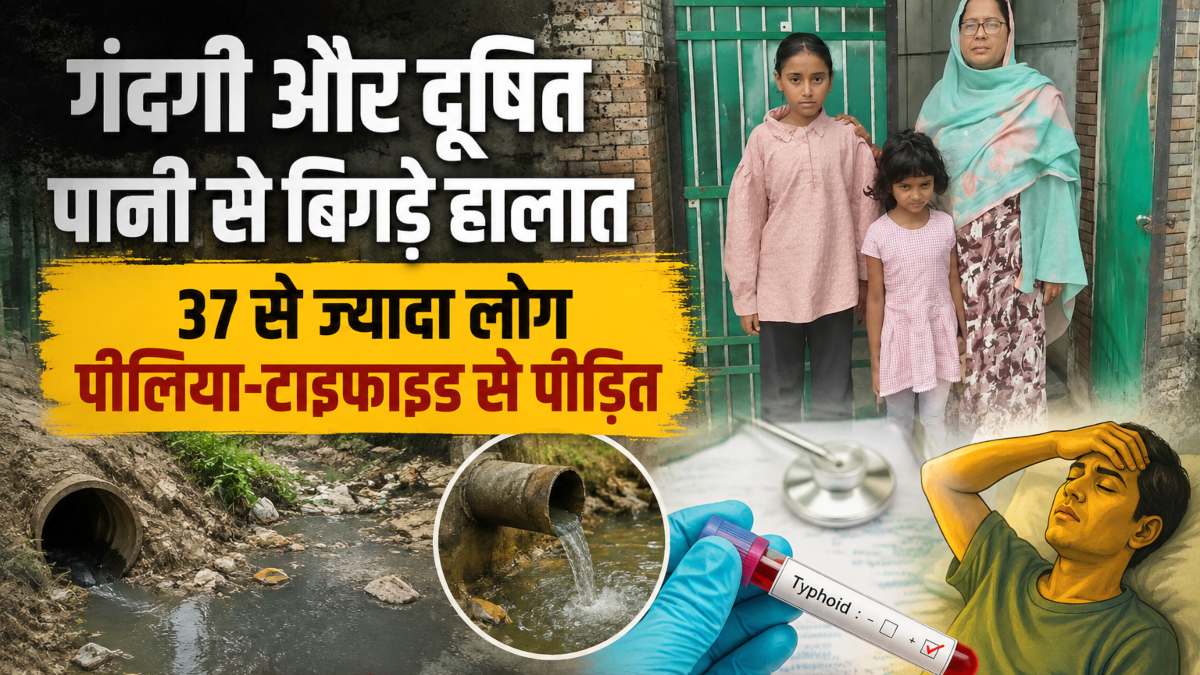 गंदगी और दूषित पानी से बिगड़े हालात : 37 से ज्यादा लोग पीलिया-टाइफाइड से पीड़ित, सबसे ज्यादा मासूम बच्चे बीमार