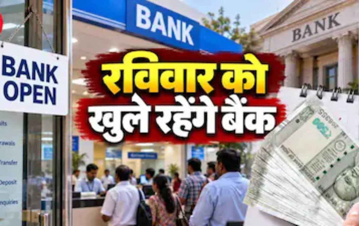 लगातार 3 दिन की बैंक हड़ताल से पहले सरकार ने दी बड़ी राहत, इस रविवार को खुले रहेंगे देश के सभी बैंक