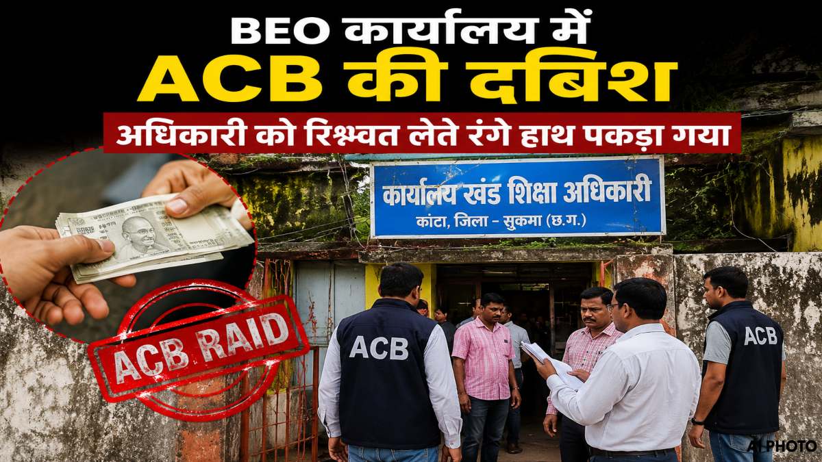 BEO कार्यालय में ACB की दबिश, अधिकारी को रिश्वत लेते रंगे हाथ पकड़ा