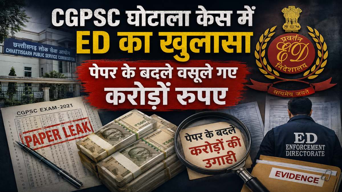 CGPSC घोटाला मामले में ED का खुलासा : पेपर के बदले वसूले गए करोड़ों रुपए, 5 ठिकानों से डिजिटल डिवाइस और अहम दस्तावेज जब्त