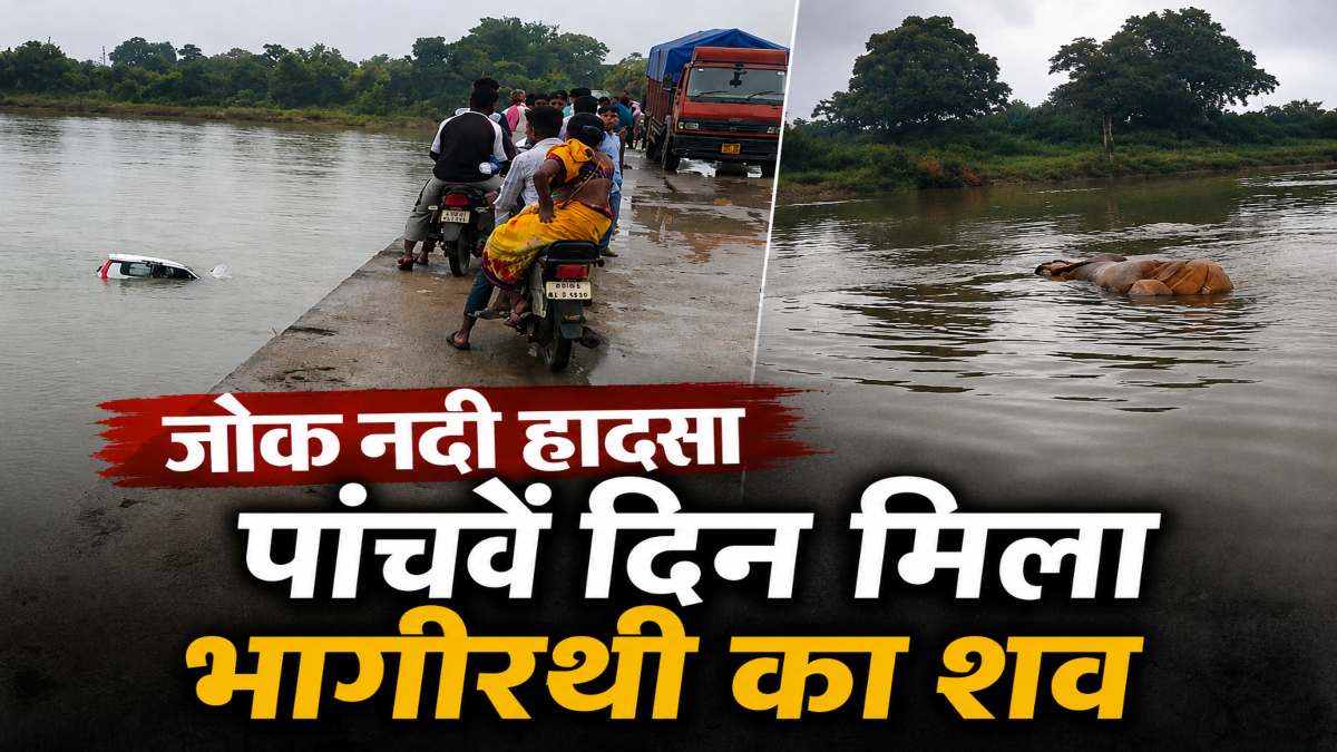 जोक नदी हादसा : पांचवें दिन मिला भागीरथी का शव, कार से टक्कर के बाद बाइक समेत नदी में गिरा था युवक