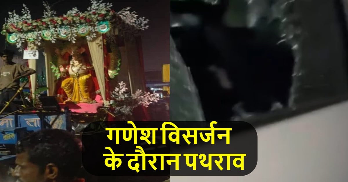 DJ जरुरी या श्री गणेश? तेज आवाज को लेकर पुलिस ने टोका तो भड़के लोग, भीड़ ने किया पथराव, सांसद भी लपेटे में