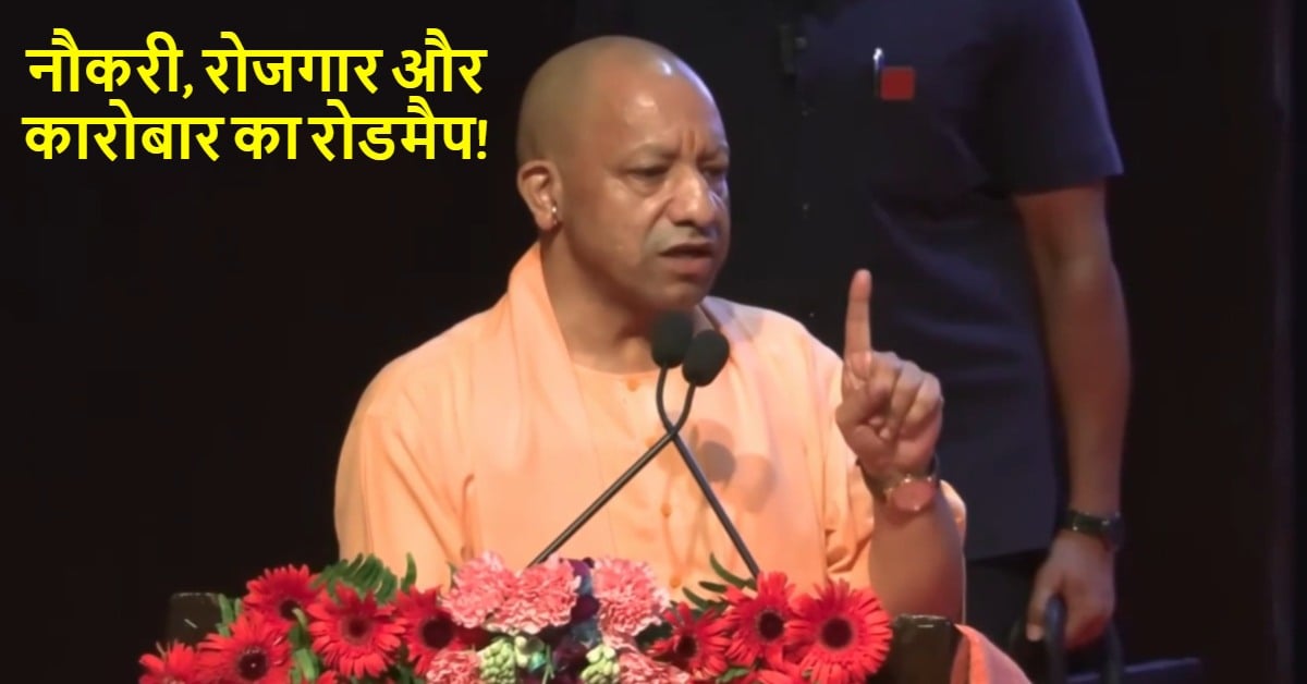 9.5 लाख नौकरी, अब 1 लाख और! योगी बोले- अगले 6 महीने में युवाओं को मिलेगी सरकारी नौकरी
