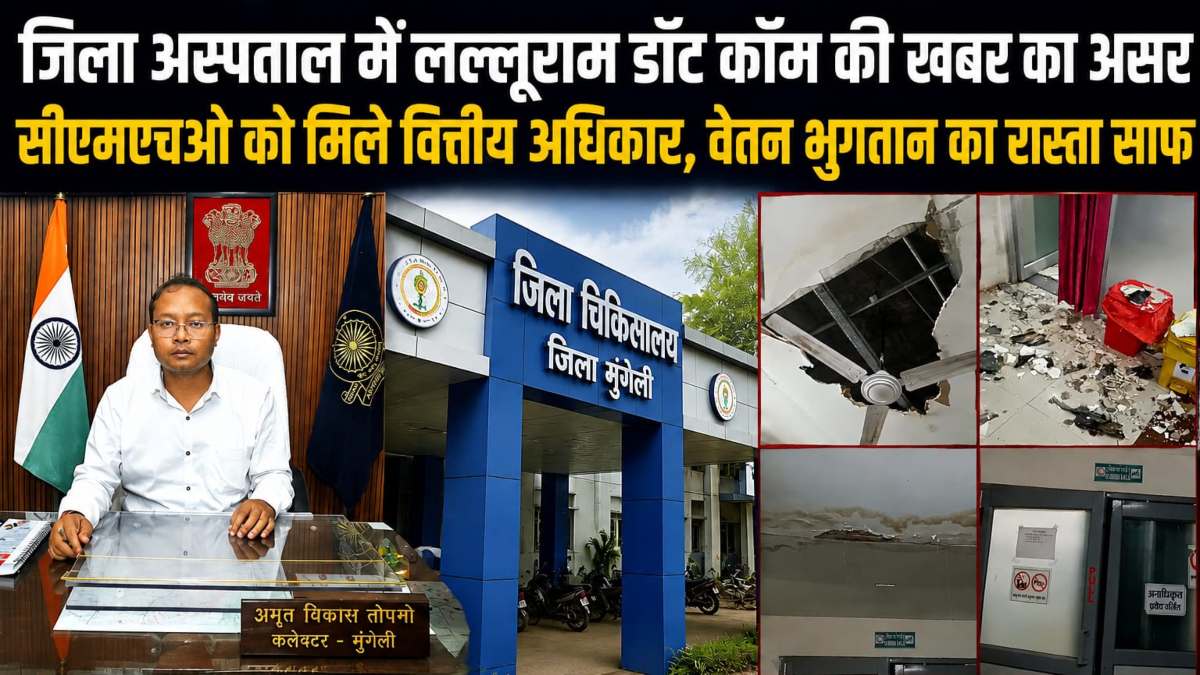 खबर का असर : कलेक्टर ने CMHO को दिए वित्तीय अधिकार, अब नहीं रुकेंगे वित्तीय काम, जिला अस्पताल की मरम्मत के लिए भी कवायद शुरू
